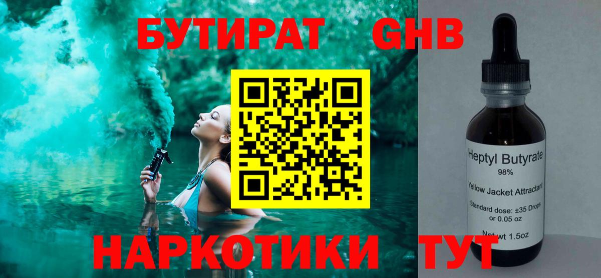 Бутират оксибутират  Бутират  Наро-Фоминск 