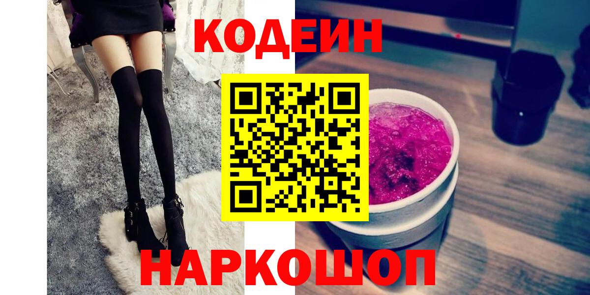 Кодеин напиток Lean (лин) Наро-Фоминск