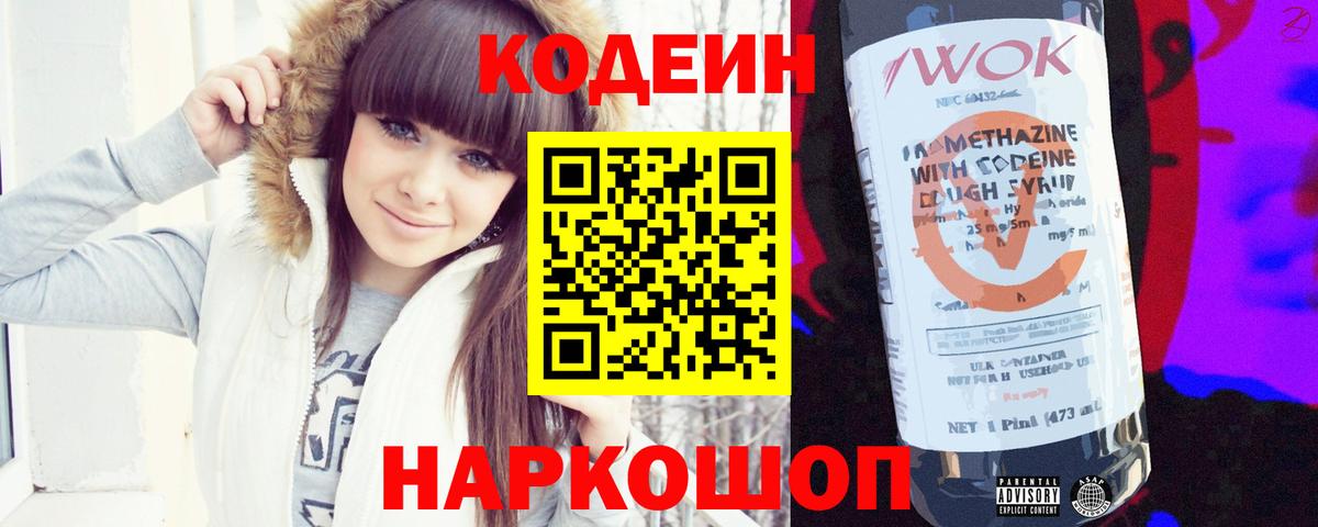 Кодеиновый сироп Lean Purple Drank  Вход с VPN  Наро-Фоминск 